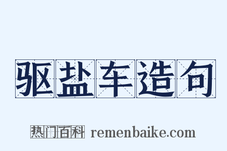驱盐车造句是什么意思的图片
